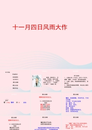 四年级语文上册 第六单元 26《古诗二首》十一月四日风雨大作优秀课件 冀教版-冀教版小学四年级上册语文课件