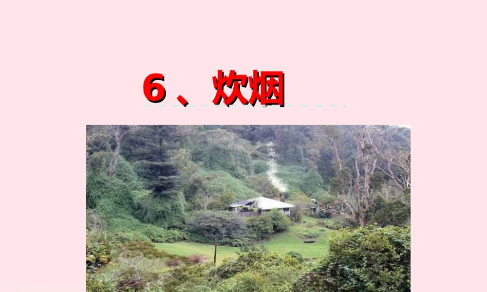 四年级语文上册 第二单元 6《炊烟》优佳课件 冀教版-冀教版小学四年级上册语文课件