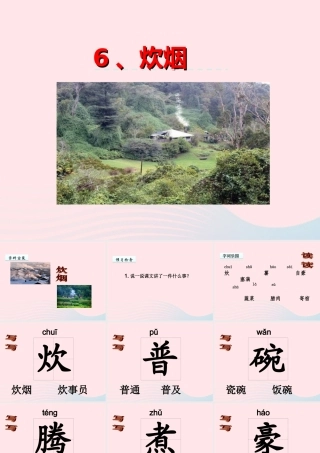 四年级语文上册 第二单元 6《炊烟》优佳课件 冀教版-冀教版小学四年级上册语文课件