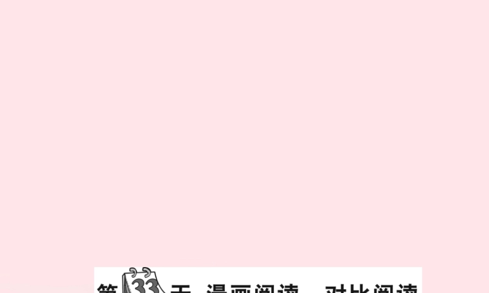 小升初语文 第33天 漫画阅读 对比阅读课件-人教版小学六年级全册语文课件