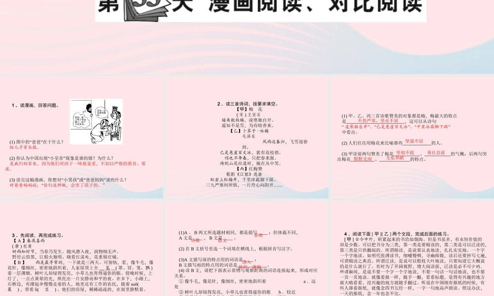 小升初语文 第33天 漫画阅读 对比阅读课件-人教版小学六年级全册语文课件