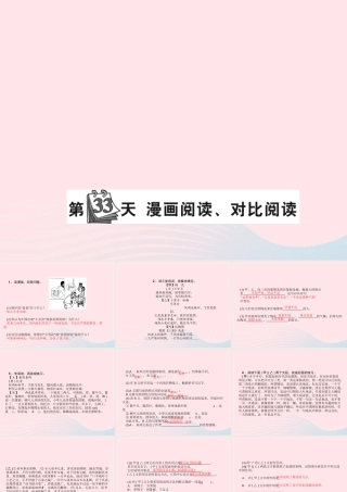 小升初语文 第33天 漫画阅读 对比阅读课件-人教版小学六年级全册语文课件