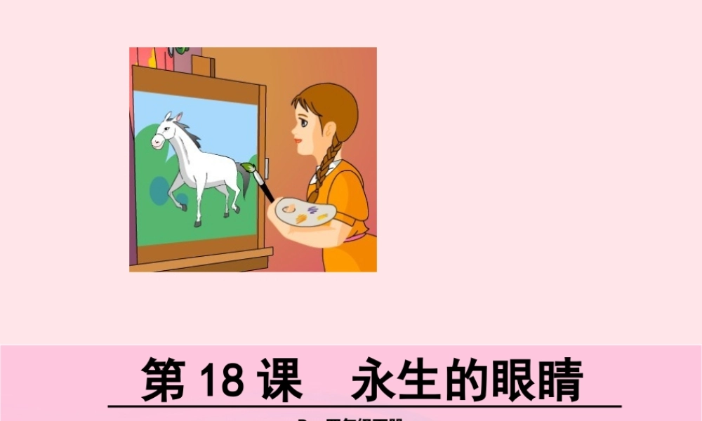 四年级语文下册 第五单元 第18课 永生的眼睛课件 新人教版-新人教版小学四年级下册语文课件