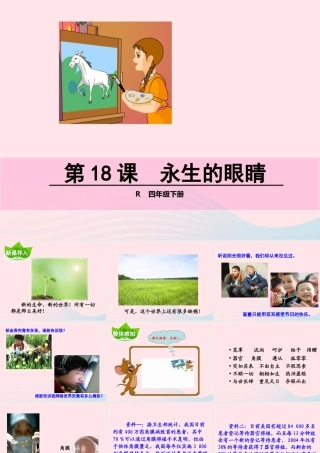 四年级语文下册 第五单元 第18课 永生的眼睛课件 新人教版-新人教版小学四年级下册语文课件