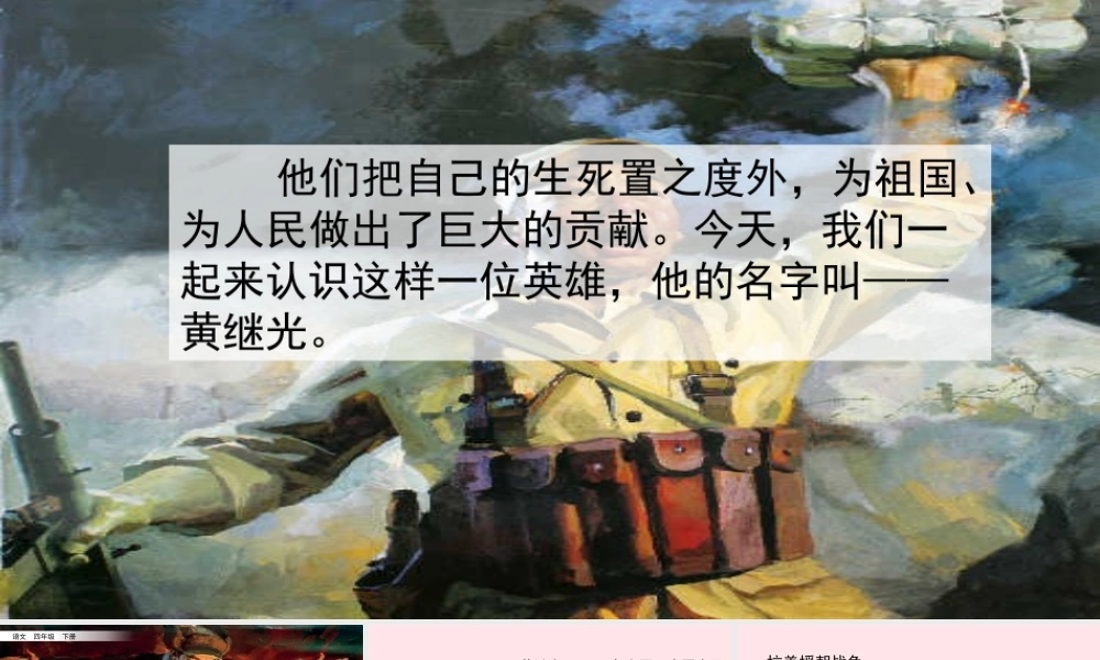 四年级语文下册 第七单元 24《黄继光》教学课件 新人教版-新人教级下册语文课件