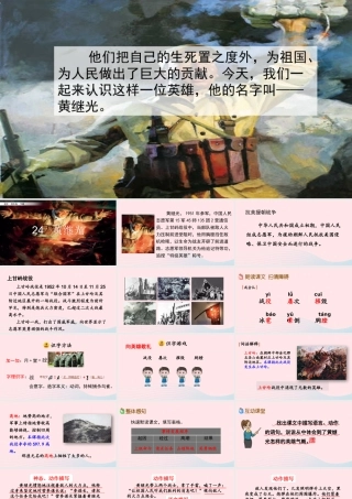 四年级语文下册 第七单元 24《黄继光》教学课件 新人教版-新人教级下册语文课件