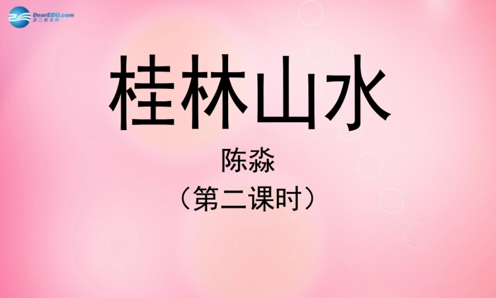 四年级语文下册 2 桂林山水（第二课时）教学课件 新人教版-新人教版小学四年级下册语文课件