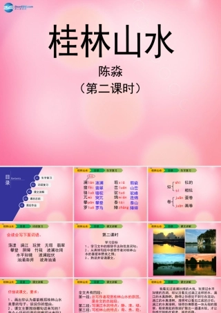 四年级语文下册 2 桂林山水（第二课时）教学课件 新人教版-新人教版小学四年级下册语文课件