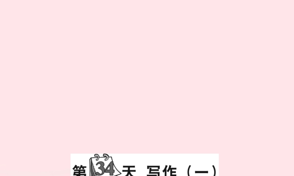 小升初语文 第34天 写作（一）课件-人教版小学六年级全册语文课件