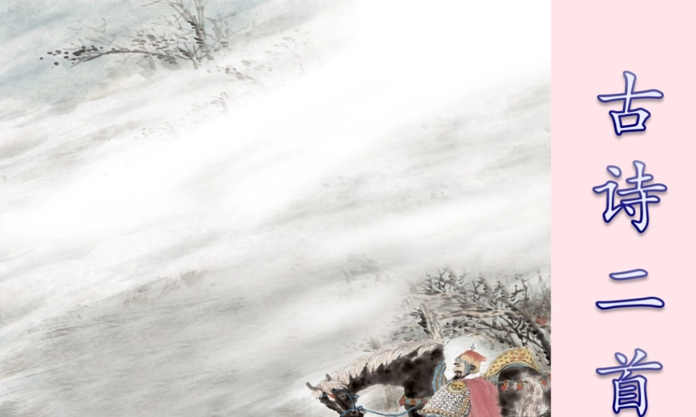 四年级语文上册 第六单元 26《古诗二首》优培课件 冀教版-冀教版小学四年级上册语文课件