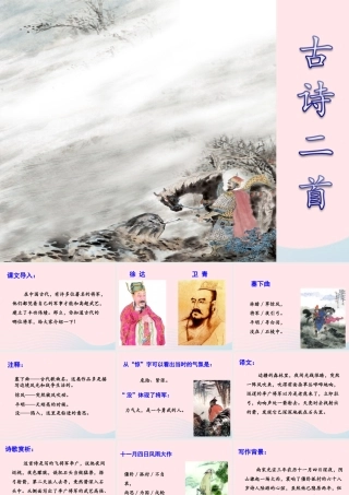 四年级语文上册 第六单元 26《古诗二首》优培课件 冀教版-冀教版小学四年级上册语文课件