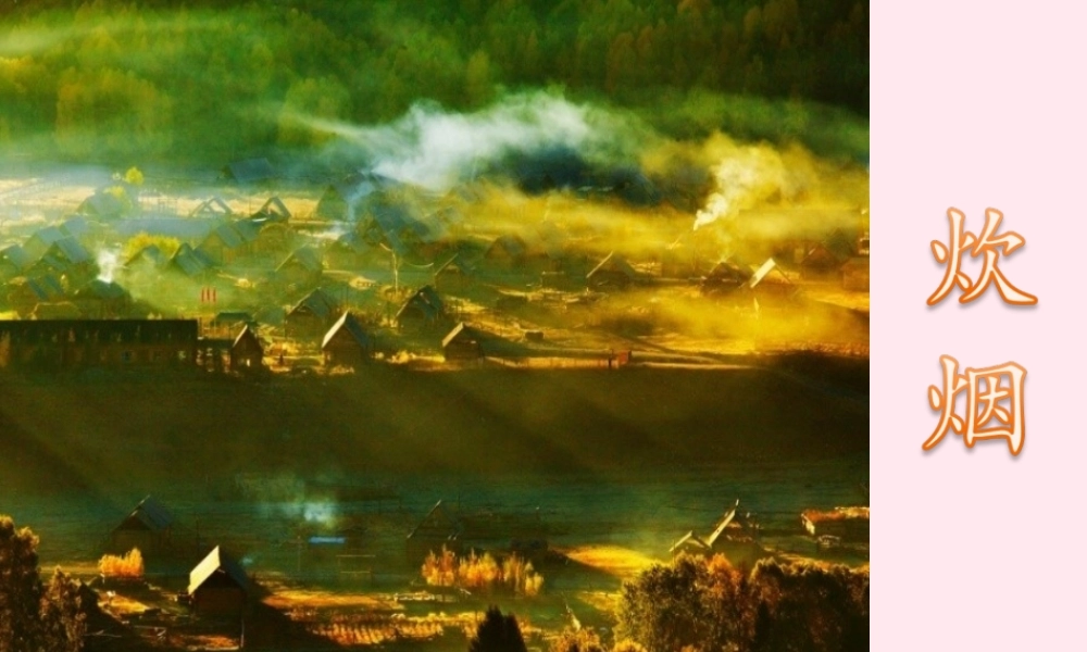 四年级语文上册 第二单元 6《炊烟》优培课件 冀教版-冀教版小学四年级上册语文课件