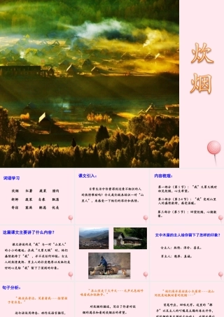 四年级语文上册 第二单元 6《炊烟》优培课件 冀教版-冀教版小学四年级上册语文课件