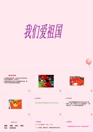 四年级语文下册 第五单元 第18课《我们爱祖国》课件 西师大版-西师大版小学四年级下册语文课件