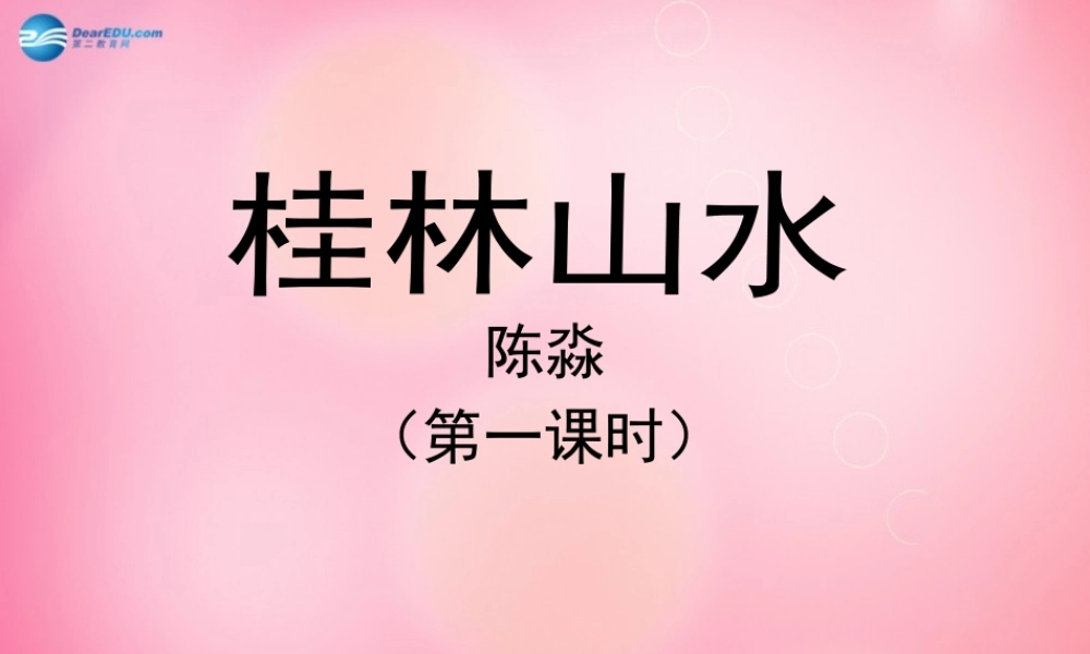 四年级语文下册 2 桂林山水（第一课时）教学课件 新人教版-新人教版小学四年级下册语文课件