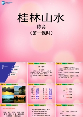四年级语文下册 2 桂林山水（第一课时）教学课件 新人教版-新人教版小学四年级下册语文课件