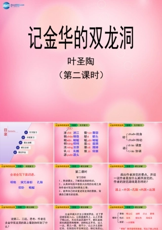 四年级语文下册 3 记金华的双龙洞（第二课时）教学课件 新人教版-新人教版小学四年级下册语文课件