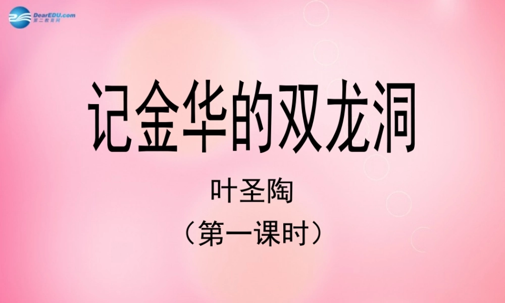 四年级语文下册 3 记金华的双龙洞（第一课时）教学课件 新人教版-新人教版小学四年级下册语文课件