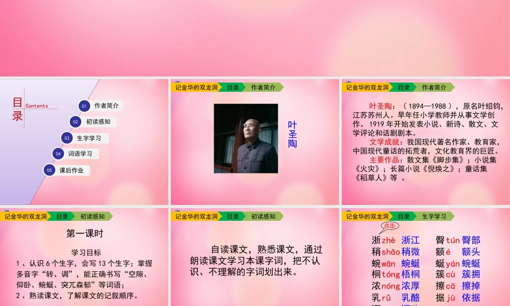 四年级语文下册 3 记金华的双龙洞（第一课时）教学课件 新人教版-新人教版小学四年级下册语文课件