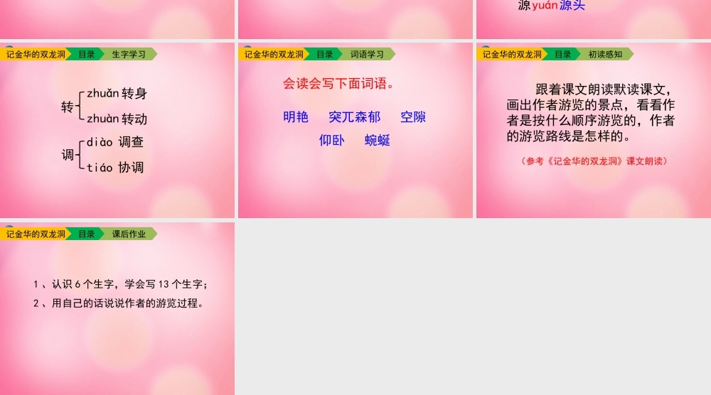 四年级语文下册 3 记金华的双龙洞（第一课时）教学课件 新人教版-新人教版小学四年级下册语文课件