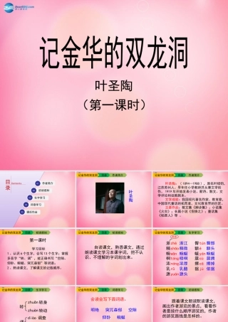 四年级语文下册 3 记金华的双龙洞（第一课时）教学课件 新人教版-新人教版小学四年级下册语文课件