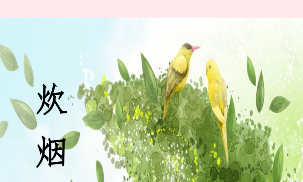 四年级语文上册 第二单元 6《炊烟》优秀课件 冀教版-冀教版小学四年级上册语文课件