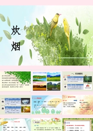 四年级语文上册 第二单元 6《炊烟》优秀课件 冀教版-冀教版小学四年级上册语文课件