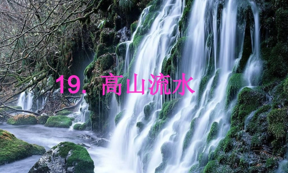 四年级语文下册 第五单元 第19课《高山流水》课件 西师大版-西师大版小学四年级下册语文课件