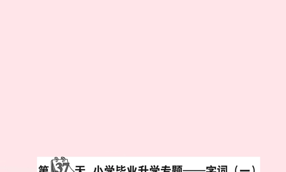 小升初语文 第37天 字词（一）课件-人教版小学六年级全册语文课件