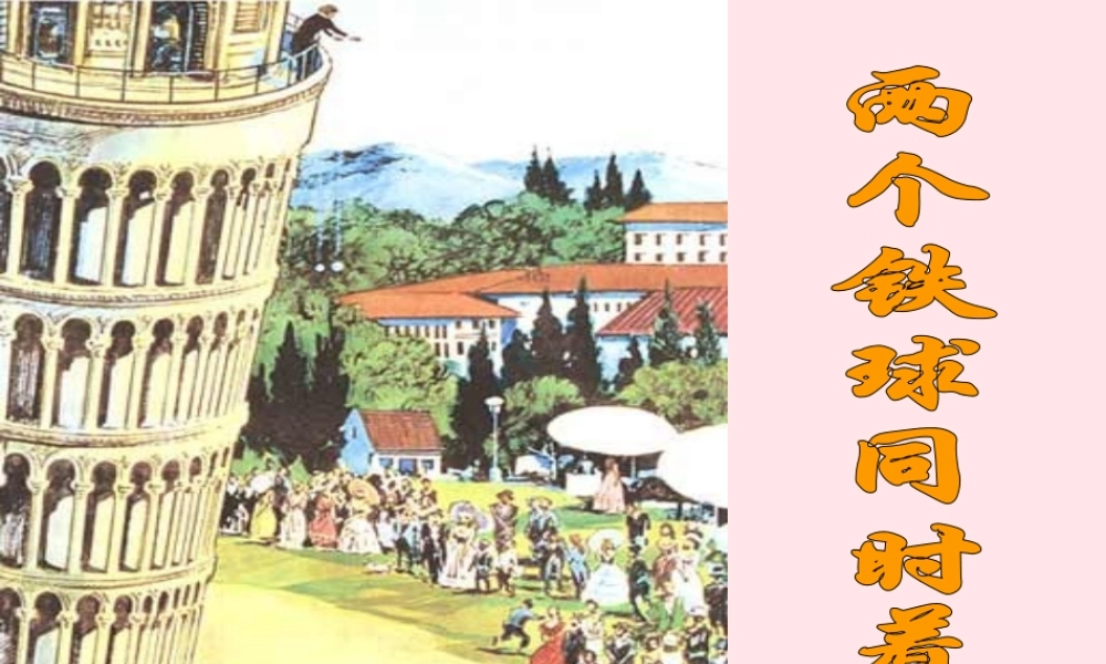 四年级语文下册 第七单元 24《两个铁球同时着地》课堂教学课件1 新人教版-新人教版小学四年级下册语文课件