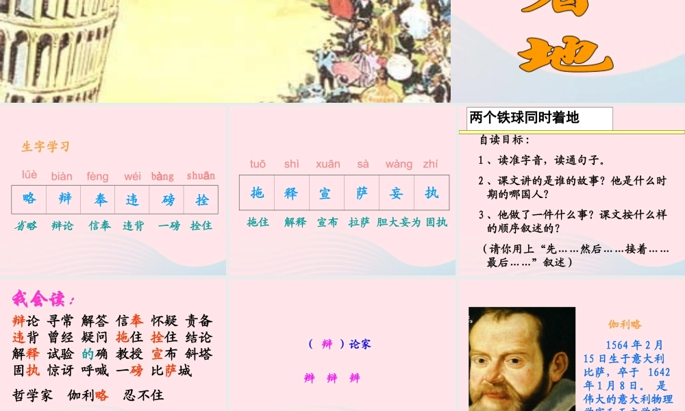 四年级语文下册 第七单元 24《两个铁球同时着地》课堂教学课件1 新人教版-新人教版小学四年级下册语文课件