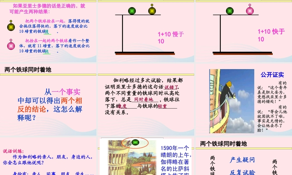 四年级语文下册 第七单元 24《两个铁球同时着地》课堂教学课件1 新人教版-新人教版小学四年级下册语文课件