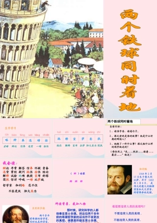 四年级语文下册 第七单元 24《两个铁球同时着地》课堂教学课件1 新人教版-新人教版小学四年级下册语文课件