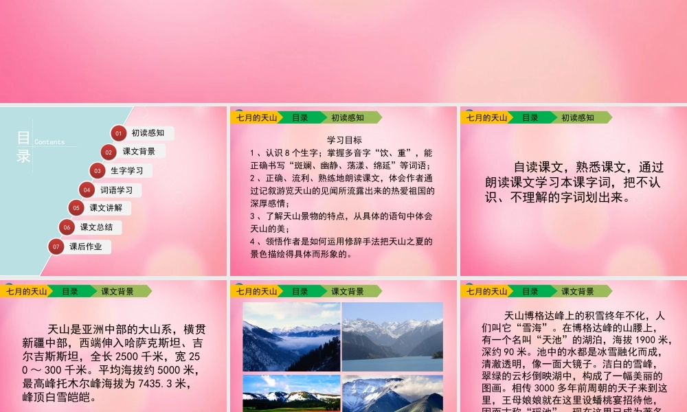 四年级语文下册 4 七月的天山教学课件 新人教版-新人教版小学四年级下册语文课件