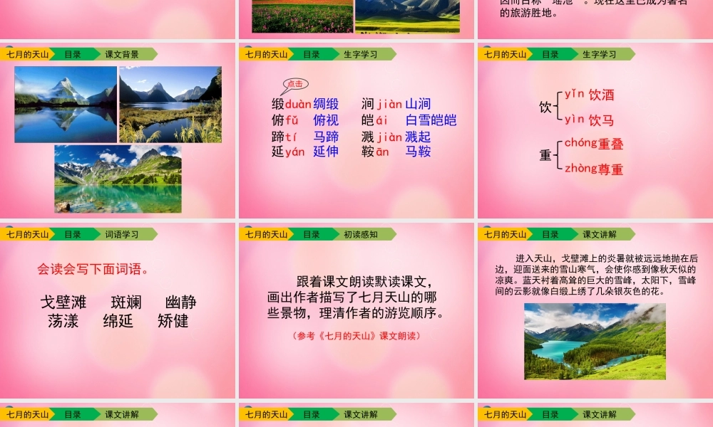 四年级语文下册 4 七月的天山教学课件 新人教版-新人教版小学四年级下册语文课件