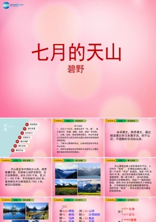 四年级语文下册 4 七月的天山教学课件 新人教版-新人教版小学四年级下册语文课件