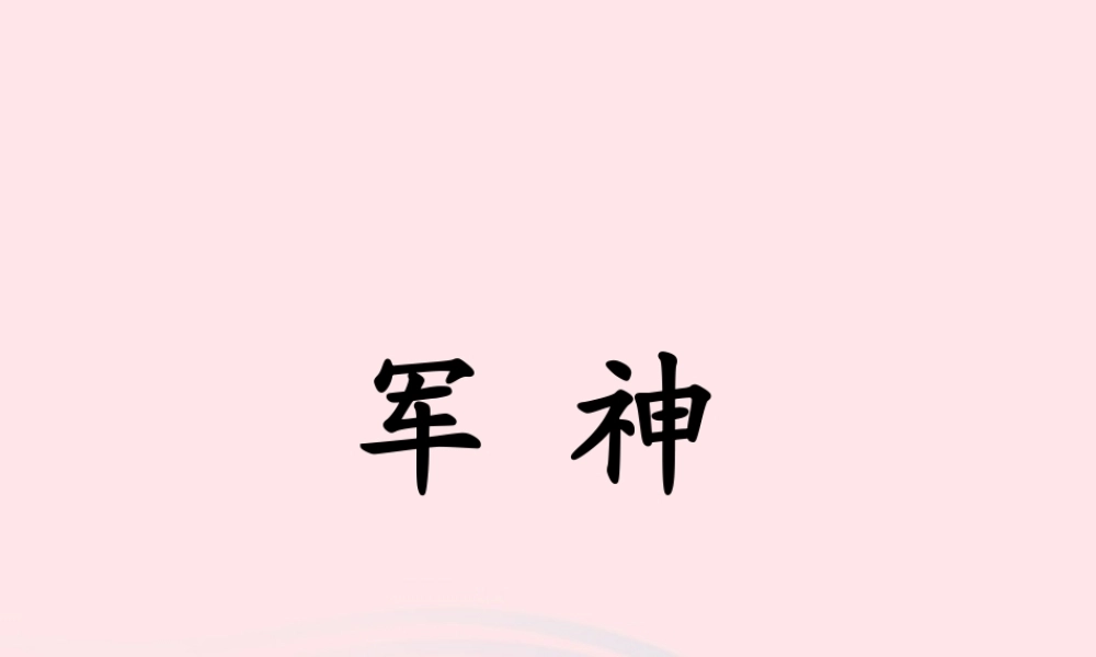 四年级语文上册 第六单元 27《军神》名师推荐课件 冀教版-冀教版小学四年级上册语文课件