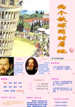 四年级语文下册 第七单元 24《两个铁球同时着地》课堂教学课件2 新人教版-新人教版小学四年级下册语文课件