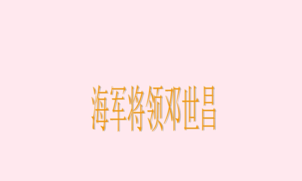 四年级语文下册 第五单元 第20课《海军将领邓世昌》课件 西师大版-西师大版小学四年级下册语文课件