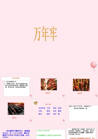 四年级语文上册 第二单元 6《万年牢》课件 鲁教版-鲁教版小学四年级上册语文课件
