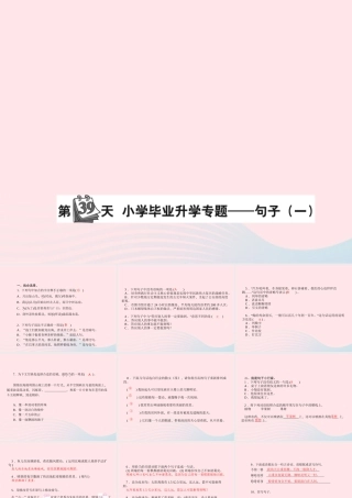 小升初语文 第39天 句子（一）课件-人教版小学六年级全册语文课件