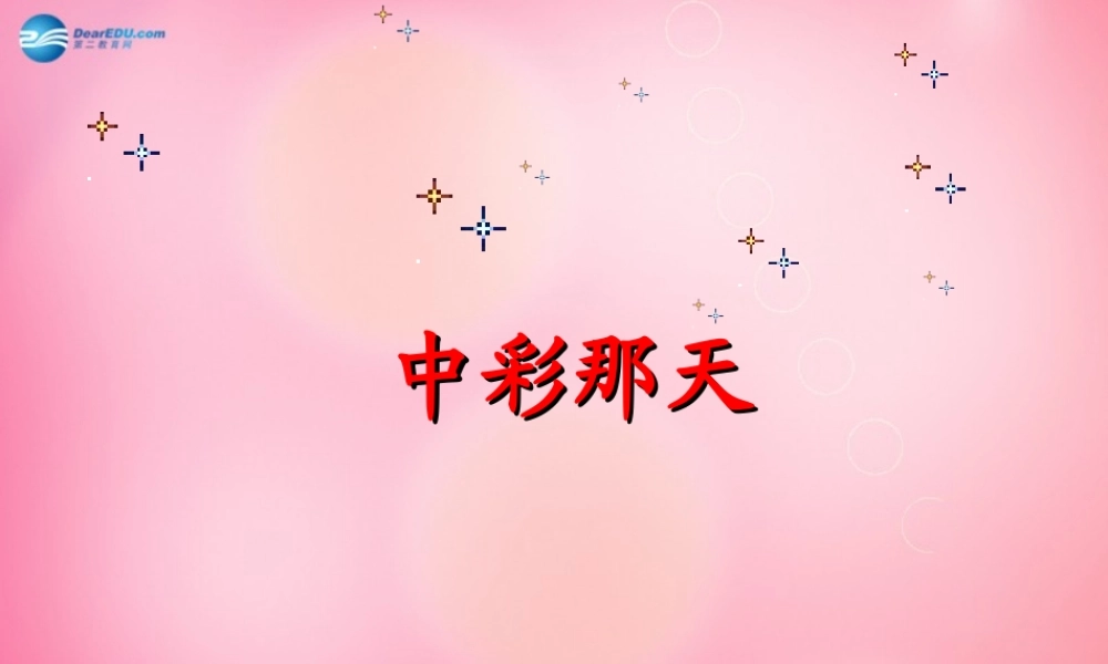 四年级语文下册 5 中彩那天教学课件 新人教版-新人教版小学四年级下册语文课件