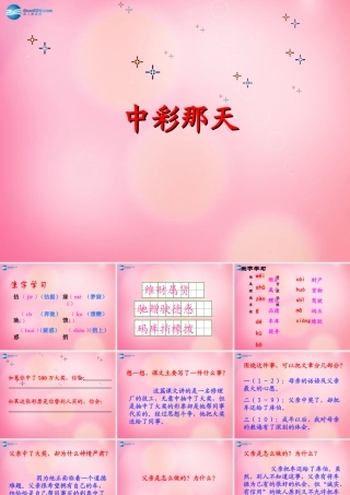 四年级语文下册 5 中彩那天教学课件 新人教版-新人教版小学四年级下册语文课件