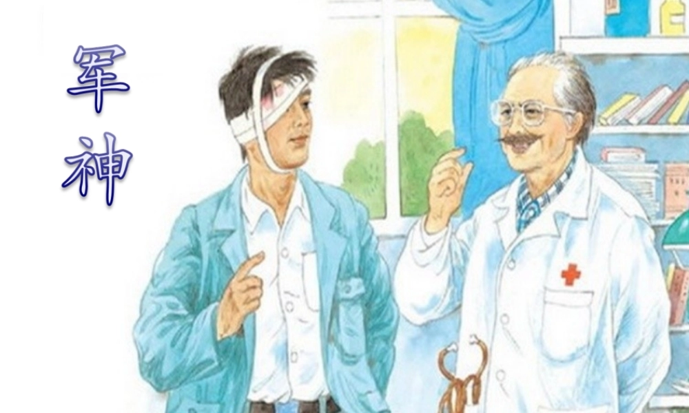 四年级语文上册 第六单元 27《军神》优培课件 冀教版-冀教版小学四年级上册语文课件