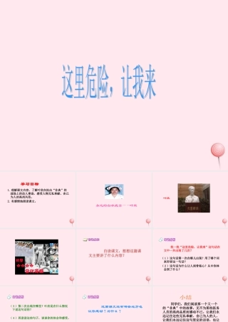 四年级语文下册 第五单元 第21课《这里危险让我来》课件 西师大版-西师大版小学四年级下册语文课件