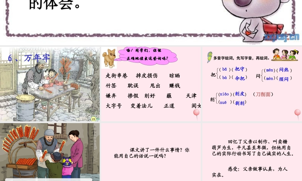 四年级语文上册 第二单元 6《万年牢》名优课件 鲁教版-鲁教版小学四年级上册语文课件