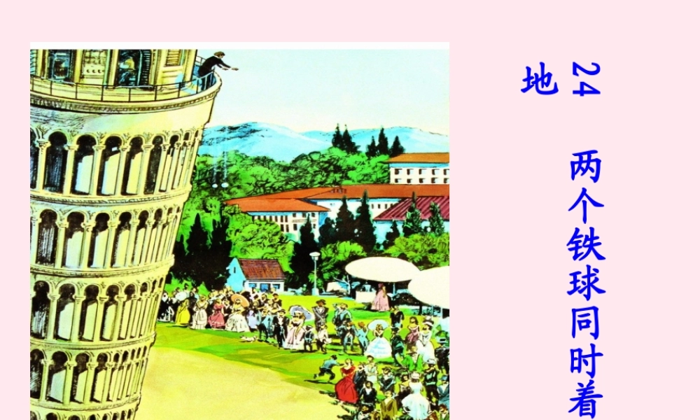 四年级语文下册 第七单元 24《两个铁球同时着地》课堂教学课件3 新人教版-新人教版小学四年级下册语文课件