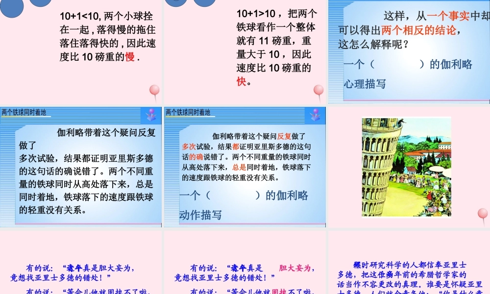 四年级语文下册 第七单元 24《两个铁球同时着地》课堂教学课件3 新人教版-新人教版小学四年级下册语文课件