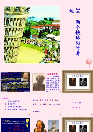 四年级语文下册 第七单元 24《两个铁球同时着地》课堂教学课件3 新人教版-新人教版小学四年级下册语文课件