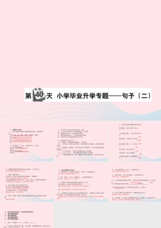小升初语文 第40天 句子（二）课件-人教版小学六年级全册语文课件